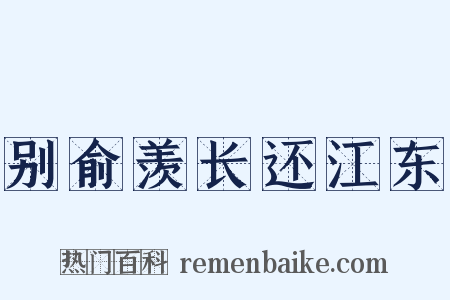 别俞羡长还江东是什么意思的图片